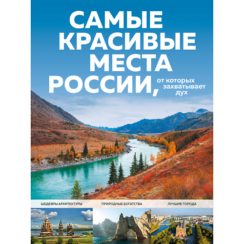 ЭКСМО Самые красивые места России, от которых захватывает дух 16+