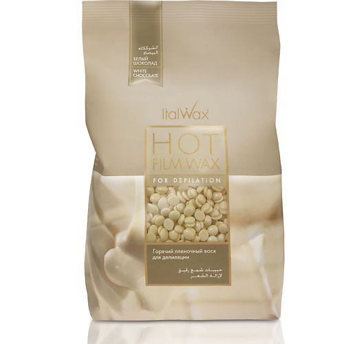 ITALWAX Воск горячий (пленочный) в гранулах для депиляции Белый шоколад 500 шаблон для интимной депиляции cтрелка