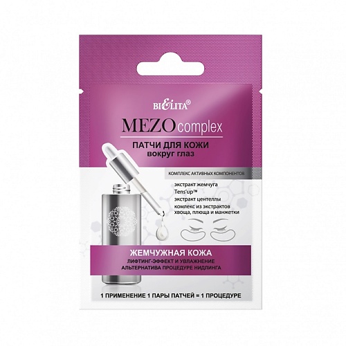 БЕЛИТА MEZOcomplex Патчи для кожи вокруг глаз Жемчужная кожа Лифтинг-эффект и Увлажнение 1