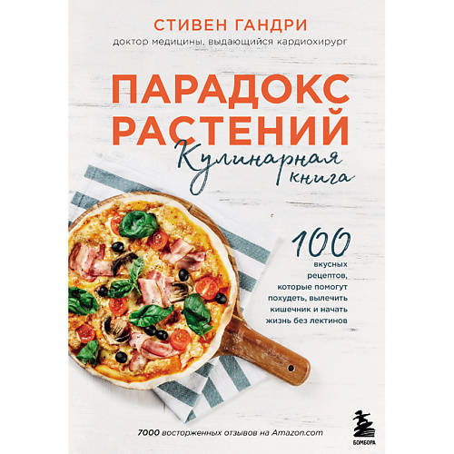 Книга ЭКСМО Парадокс растений. Кулинарная книга 16+ полная кулинарная книга