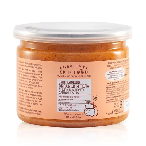 HEALTHY SKIN FOOD Смягчающий скраб для тела  Pumpkin & Honey Carrot Pasta 280 ahava deadsea salt смягчающий масляно солевой скраб 235 0