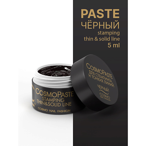 

CosmoLac CosmoPaste Гель-паста для стемпинга черная, CosmoPaste Гель-паста для стемпинга черная