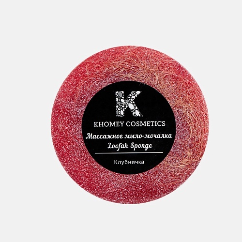 фото Khomey cosmetics мыло твердое с люфой с ароматом сладкой клубники и маслом миндаля