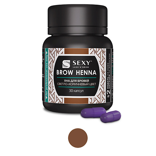 Краска для бровей INNOVATOR COSMETICS Хна SEXY BROW HENNA (30 капсул) краски для волос innovator cosmetics шампунь для бровей sexy brow henna