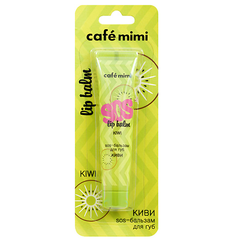 CAFÉ MIMI SOS-бальзам для губ КИВИ 15 café mimi бальзам для волос питание и объем экстракт ягод асаи и масло макадамии 100 0