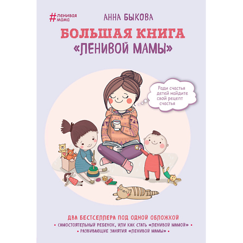 Книга ЭКСМО Большая книга ленивой мамы 16+
