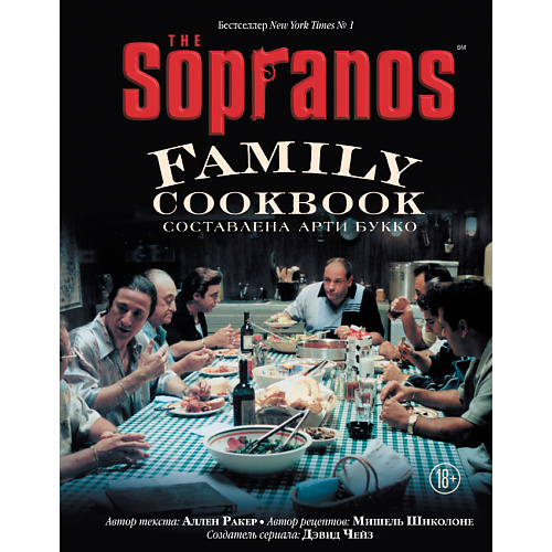 Книга ЭКСМО The Sopranos Family Cookbook. Кулинарная книга клана Сопрано 18+