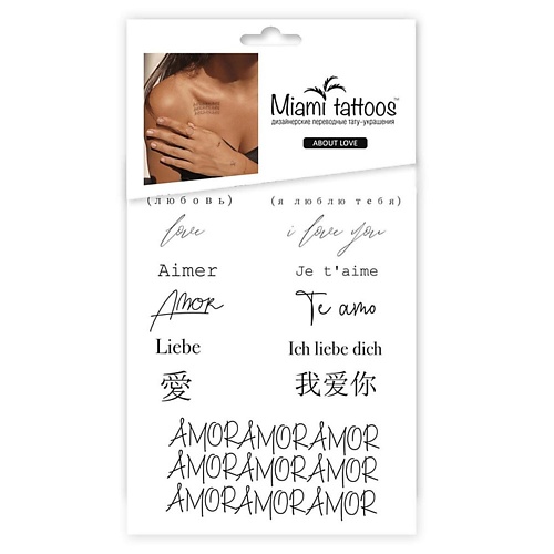 Наклейки MIAMITATS Переводные мини-тату About Love аксессуары для макияжа miamitats переводные мини тату letters