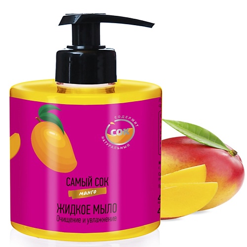 САМЫЙ СОК Жидкое мыло Очищение и Увлажнение с натуральным соком манго 300.0 lp care мыло жидкое манго папайя 500 0