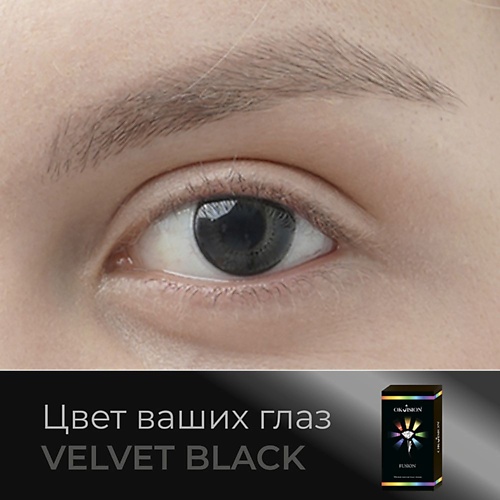 Оптика OKVISION Цветные контактные линзы OKVision Fusion color Velvet Black на 3 м