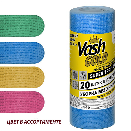 VASH GOLD Многоразовая  SUPER тряпка в рулоне для уборки БЕЗ химии, цвет в ассортименте 20