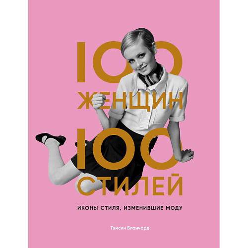 Книга ЭКСМО 100 женщин - 100 стилей. Иконы стиля, изменившие моду 16+