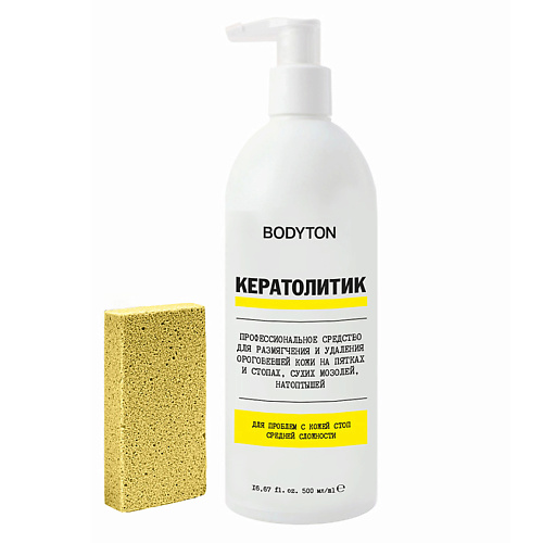 BODYTON Кератолитик желтый (средство для педикюра) + пемза нанопятки кератолитик для проблем с кожей стоп средней сложности пемза