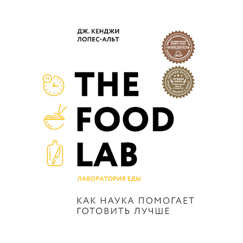 Книга ЭКСМО The Food Lab. Лаборатория еды 16+ носки высокие с принтом еды food