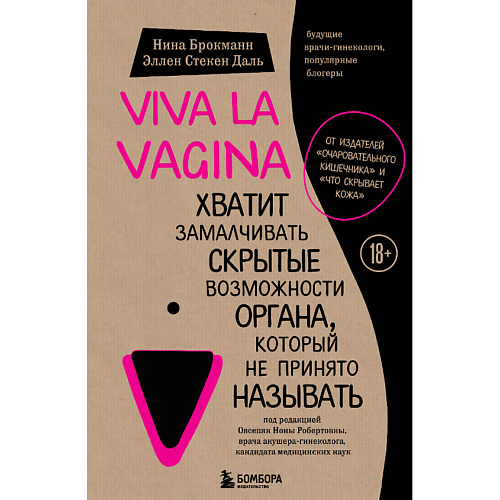 viva la vagina хватит замалчивать скрытые возможности органа который не принято называть брокманн н Книга ЭКСМО Viva la vagina