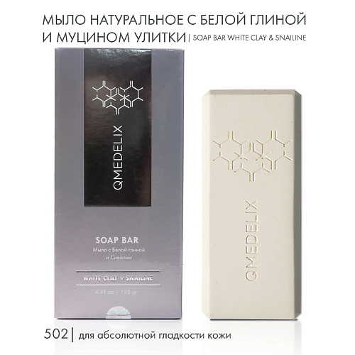 

QMEDELIX 502 Мыло твердое натуральное с белой глиной и муцином улитки 125.0, 502 Мыло твердое натуральное с белой глиной и муцином улитки