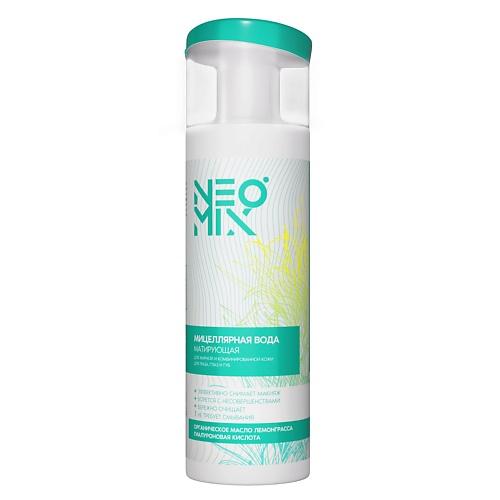 NEOMIX Мицеллярная вода для снятия макияжа ЛЕМОНГРАСС с маслом, гиалуроновой кислотой 200