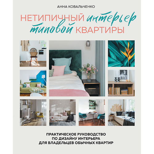 Книга ЭКСМО Нетипичный интерьер типовой квартиры 16+ торопова л интерьер и дизайн современной квартиры