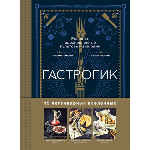Книга ЭКСМО Гастрогик. Рецепты, вдохновленные культовыми мирами 16+