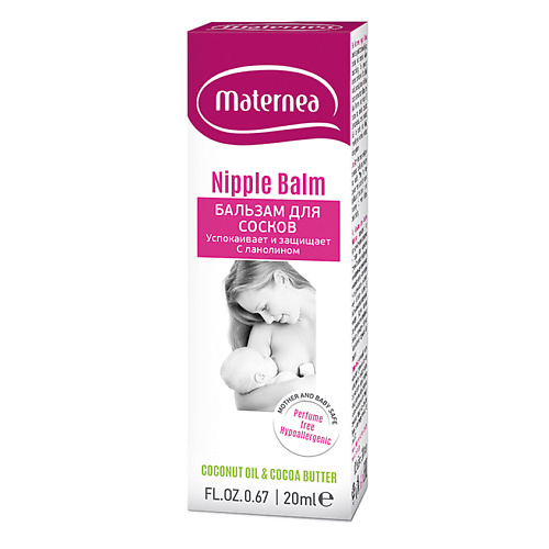 MATERNEA Бальзам для сосков ланолиновый Nutri-Calming Nipple Balm 20 maternea крем от растяжек anti stretch mark cream 220