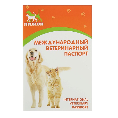 ПИЖОН Ветеринарный паспорт международный универсальный 