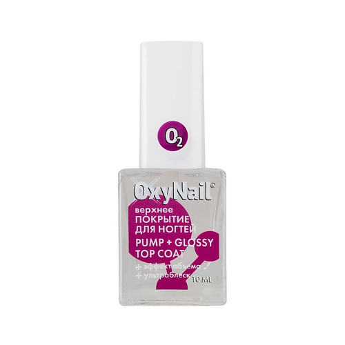Верхнее покрытие для ногтей OXYNAIL Топ для ногтей глянцевый с ультра-блеском и эффектом объёма, Pump + Glossy Top Coat выравниватель ногтей oxynail верхнее покрытие для ногтей тонирующее smart bb nail