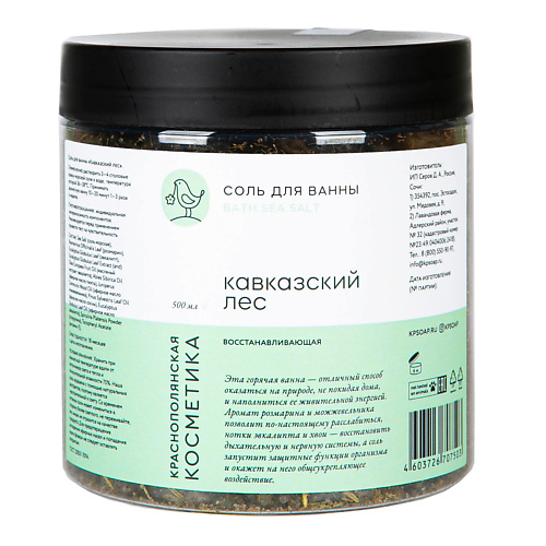 

Краснополянская косметика КРАСНОПОЛЯНСКАЯ КОСМЕТИКА Соль для ванн "Кавказский лес" 500, КРАСНОПОЛЯНСКАЯ КОСМЕТИКА Соль для ванн "Кавказский лес"