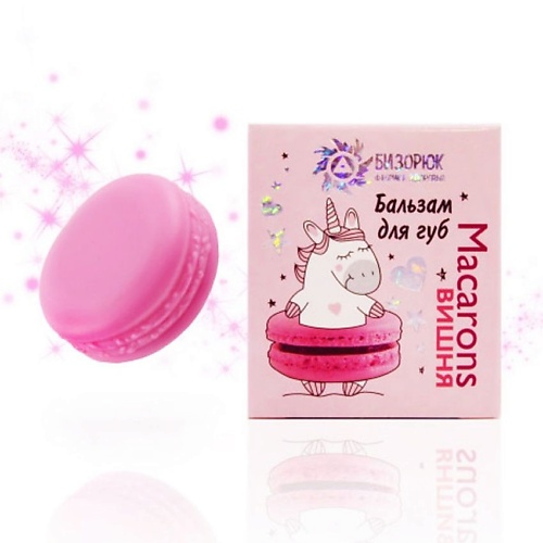 

БИЗОРЮК Бальзам для губ Вишня Macarons 14, Бальзам для губ Вишня Macarons