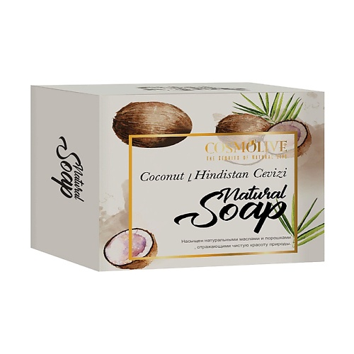 COSMOLIVE Мыло натуральное кокосовое сoconut natural soap 125.0 cosmolive мыло натуральное с аргановым маслом argan oil natural soap 125
