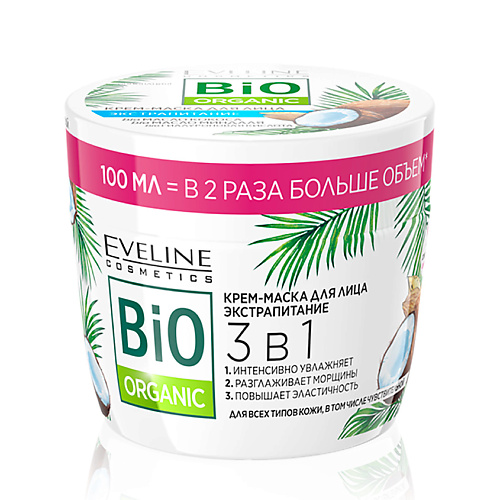 EVELINE Крем-маска для лица BIO ORGANIC 3 в 1 экстрапитание 100 белита маска гладкость для волос экстрапитание coconut milk 200
