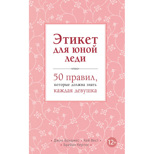 Книга ЭКСМО Этикет для юной леди 12+ этикет для истинных леди