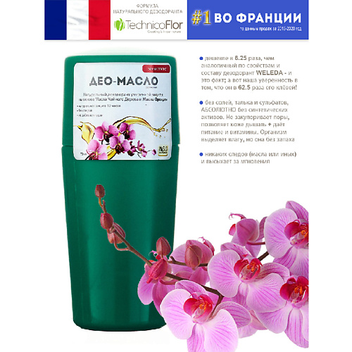 Дезодорант-ролик ORGANIC SHOCK Maslo Maslyanoe Део-масло Орхидея, роликовый, натуральный, на основе масел organic shock экомыло кофейное maslo maslyanoe 200 г
