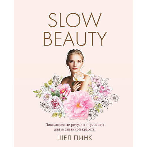 ЭКСМО Slow Beauty. Повседневные ритуалы и рецепты для осознанной красоты 16+