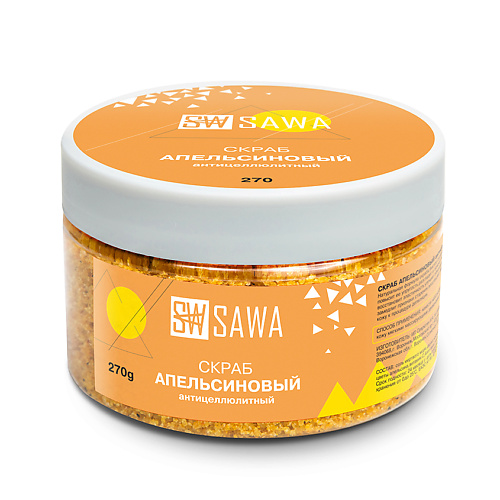 SAWA Скраб для тела апельсиновый антицеллюлитный 270 скраб для тела с эфирными маслами лимона и апельсина
