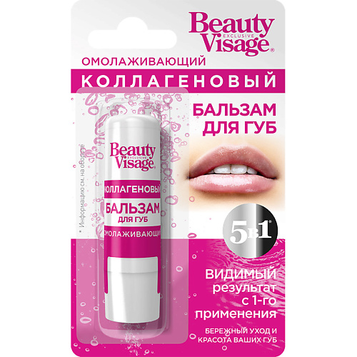 FITO КОСМЕТИК Бальзам для губ омолаживающий коллагеновый  Beauty Visage 2 кофе скраб для тела fito косметик fito bomb супер 250 млх12