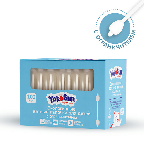 YOKOSUN Экологичные ватные палочки  для детей с ограничителем 100.0