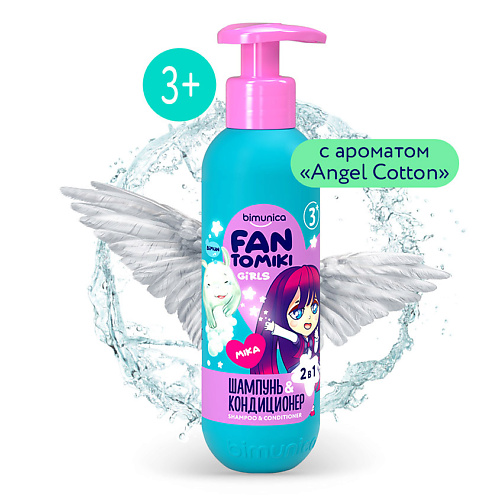 Шампунь для волос BIMUNICA Шампунь-кондиционер для волос для девочек Angel cotton шампунь кондиционер для волос bimunica kids fantomiki angel cotton 250 мл