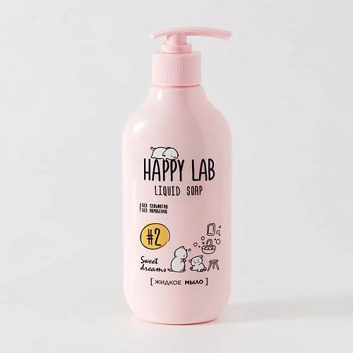 happy lab happy lab гель пена для ванны и душа sweet dreams Мыло жидкое HAPPY LAB Жидкое мыло Sweet dreams