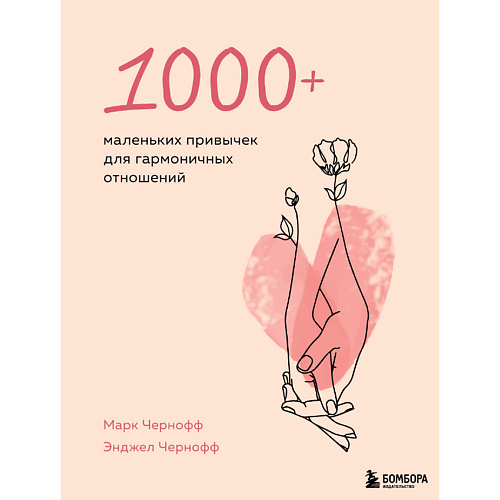 Книга ЭКСМО 1000+ маленьких привычек для гармоничных отношений 16+