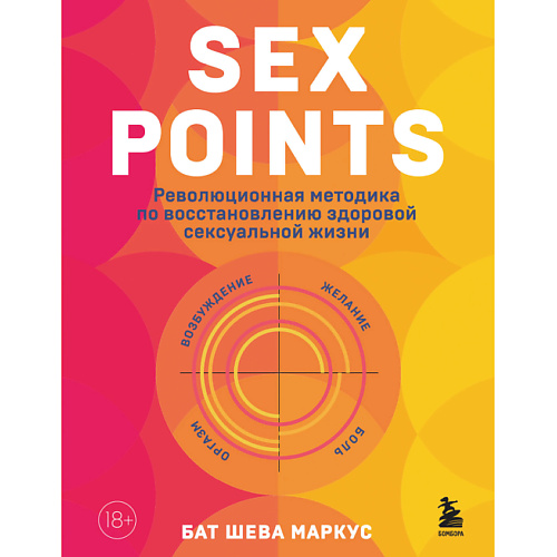 Книга ЭКСМО Sex Points 18+ литература эксмо секс без риска вопросы о сексе 18