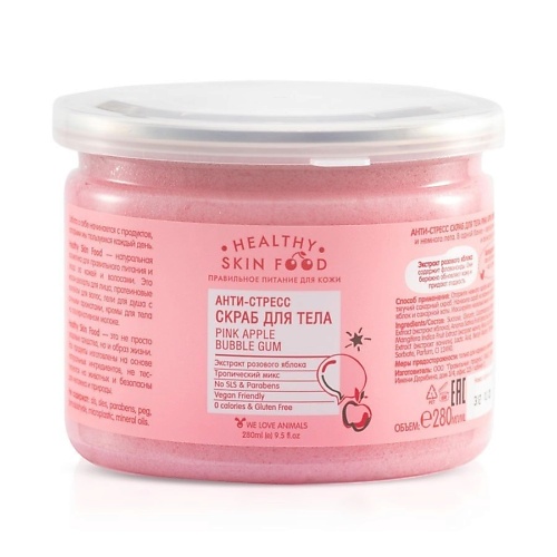 Скрабы и пилинги HEALTHY SKIN FOOD Анти-стресс скраб для тела  Pink Apple Bubble Gum 280