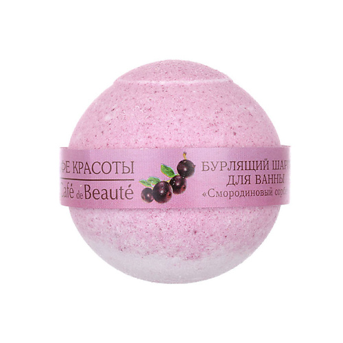 Бомбочка для ванны КАФЕ КРАСОТЫ Бурлящий шарик для ванны Ягодный сорбет кафе красоты бурлящий шарик для ванны розовый сорбет 120 гр