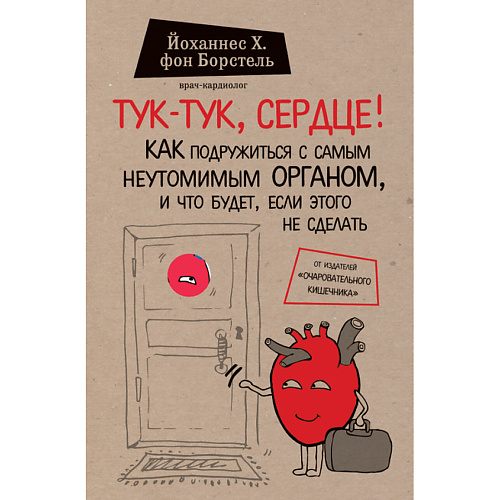 Книга ЭКСМО Тук-тук, сердце! 12+