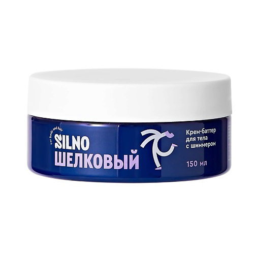 SILNO Крем-баттер с шиммером для тела увлажняющий с маслами Шелковый 150.0 silno гель для душа очищение и питание с экстрактом дыни и пшеницы звездный 250