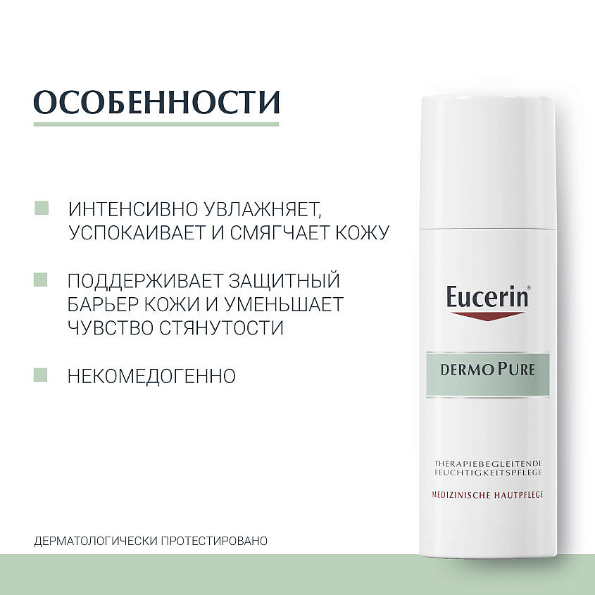 EUCERIN Увлажняющий успокаивающий крем для проблемной кожи DermoPure