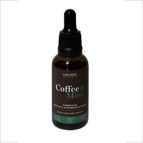 Сыворотка для ухода за волосами ORGANIC GURU Сыворотка-концентрат для роста и укрепления волос Coffee & Mint концентрат для усиления роста волос