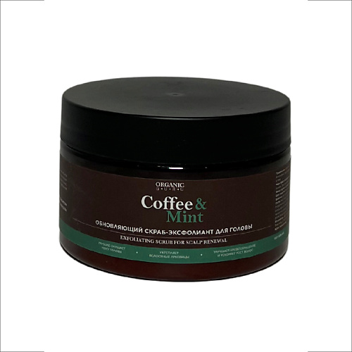 ORGANIC GURU Скраб эксфолиант обновляющий для кожи головы Coffee & Mint organic guru сахарный скраб для тела витамин е