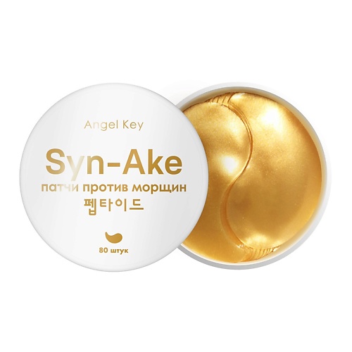 ANGEL KEY Патчи антивозрастные гидрогелевые со змеиным пептидом Syn-Ake против морщин Уход за кожей вокруг глаз