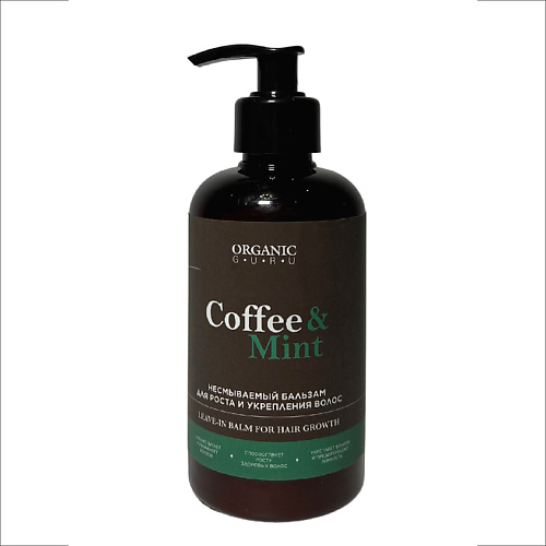 ORGANIC GURU Бальзам несмываемый для роста и укрепления волос Coffee  Mint