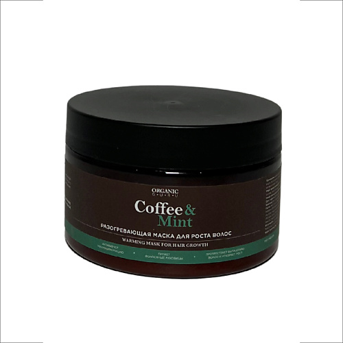 Маска для волос ORGANIC GURU Маска для волос разогревающая Coffee & Mint organic guru обновляющий скраб эксфолиант для головы 250 ml маска для волос разогревающая для роста и укрепления против выпадения